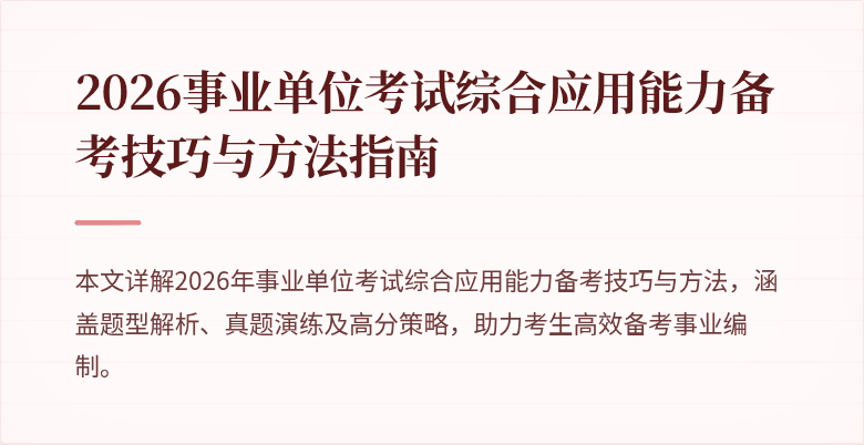 2026事业单位考试综合应用能力备考技巧与方法指南