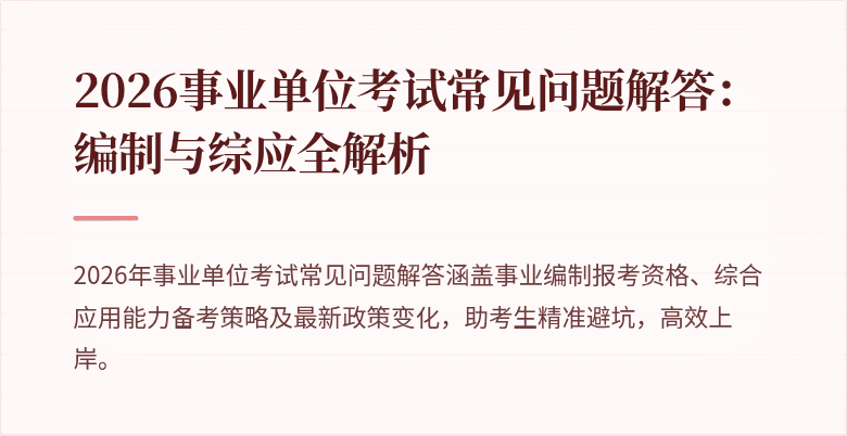 2026事业单位考试常见问题解答:编制与综应全解析