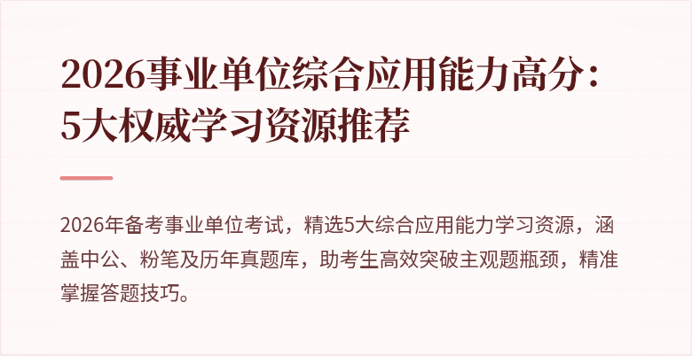 2026事业单位综合应用能力高分：5大权威学习资源推荐