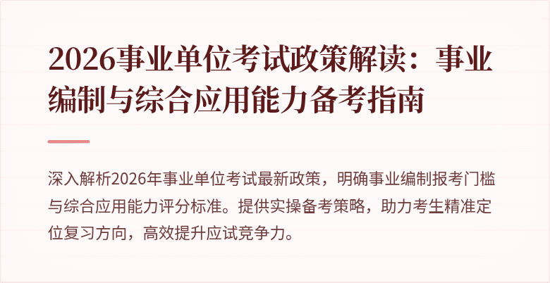 2026事业单位考试政策解读:事业编制与综合应用能力备考指南