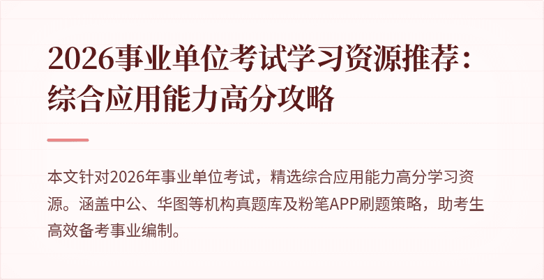 2026事业单位考试学习资源推荐:综合应用能力高分攻略