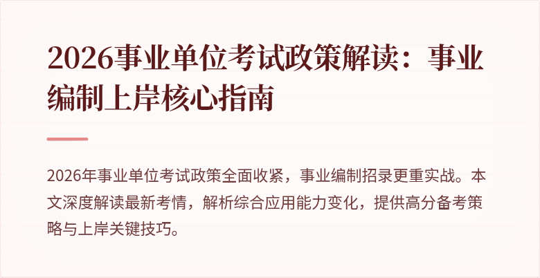 2026事业单位考试政策解读:事业编制上岸核心指南