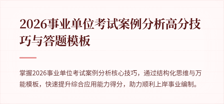 2026事业单位考试案例分析高分技巧与答题模板