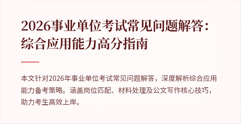 2026事业单位考试常见问题解答：综合应用能力高分指南