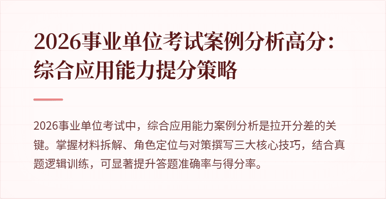 2026事业单位考试案例分析高分：综合应用能力提分策略