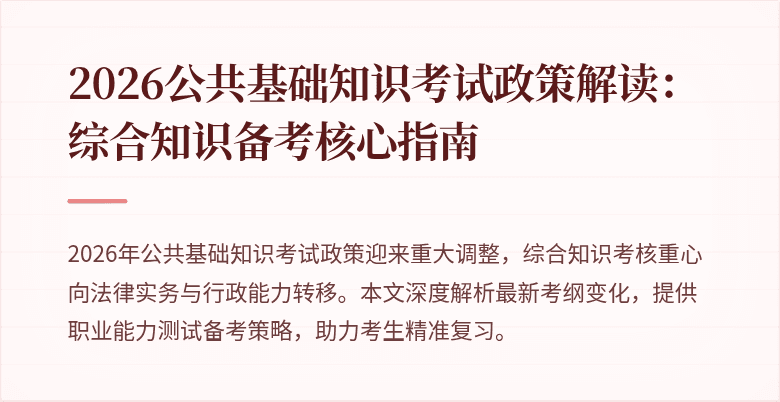 2026公共基础知识考试政策解读:综合知识备考核心指南
