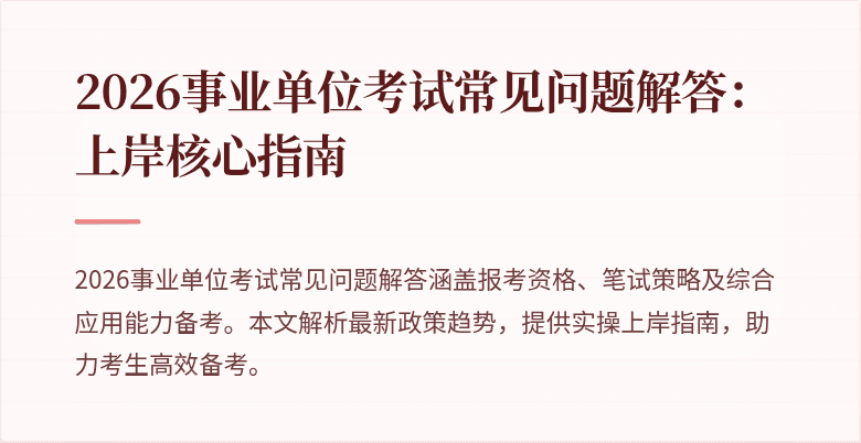2026事业单位考试常见问题解答：上岸核心指南