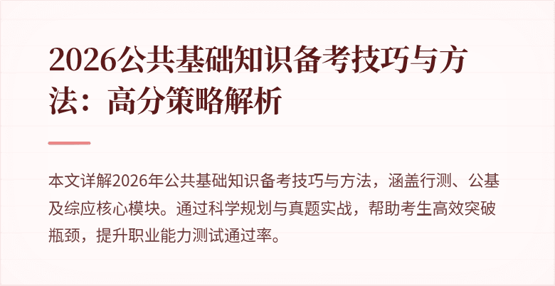 2026公共基础知识备考技巧与方法:高分策略解析