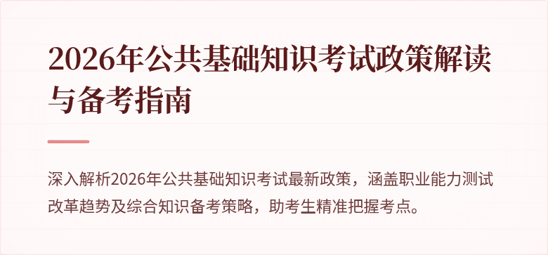 2026年公共基础知识考试政策解读与备考指南