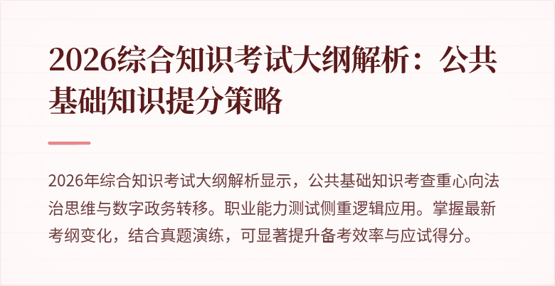 2026综合知识考试大纲解析:公共基础知识提分策略