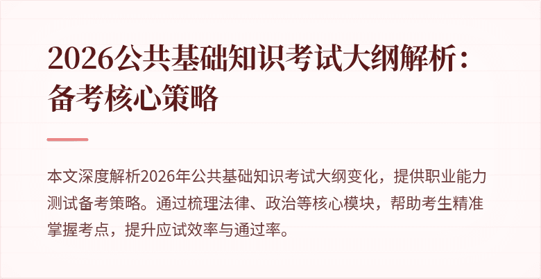 2026公共基础知识考试大纲解析:备考核心策略