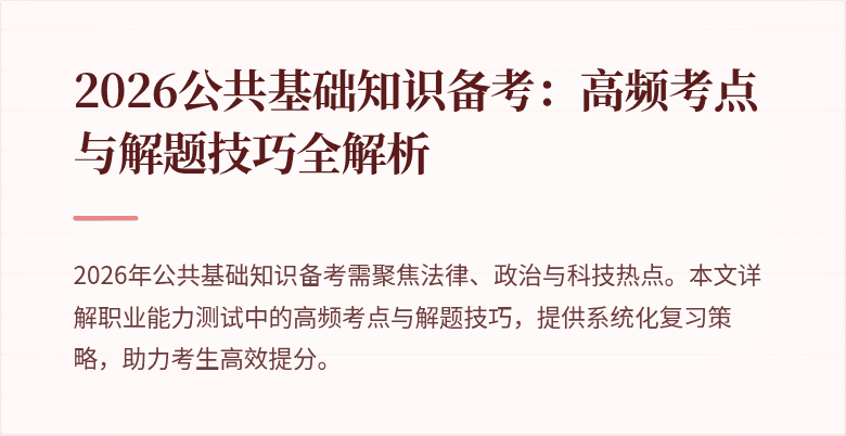 2026公共基础知识备考：高频考点与解题技巧全解析