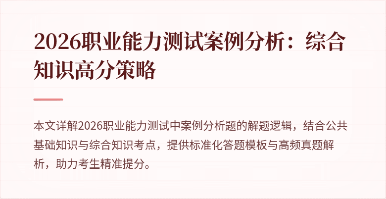 2026职业能力测试案例分析:综合知识高分策略