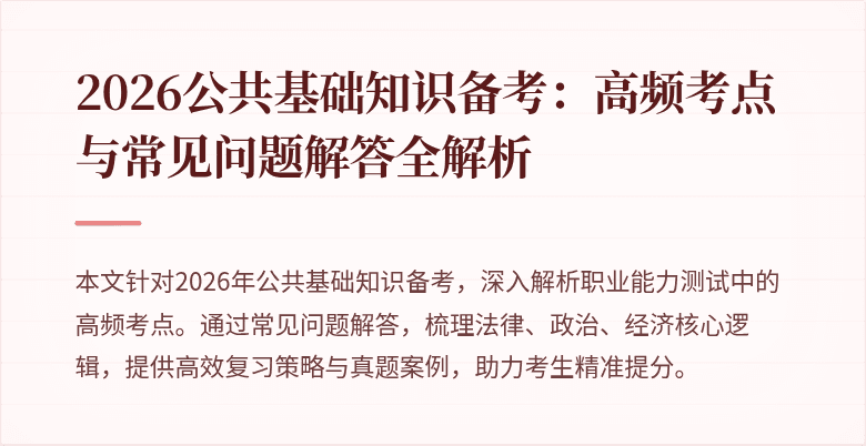 2026公共基础知识备考:高频考点与常见问题解答全解析