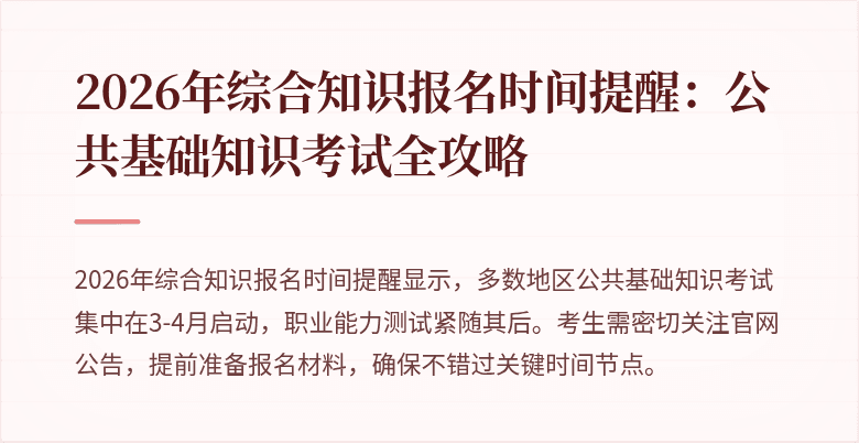 2026年综合知识报名时间提醒:公共基础知识考试全攻略