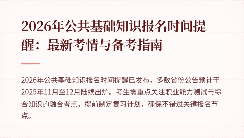 2026年公共基础知识报名时间提醒:最新考情与备考指南