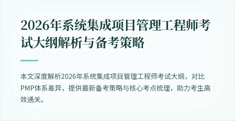 2026年系统集成项目管理工程师考试大纲解析与备考策略