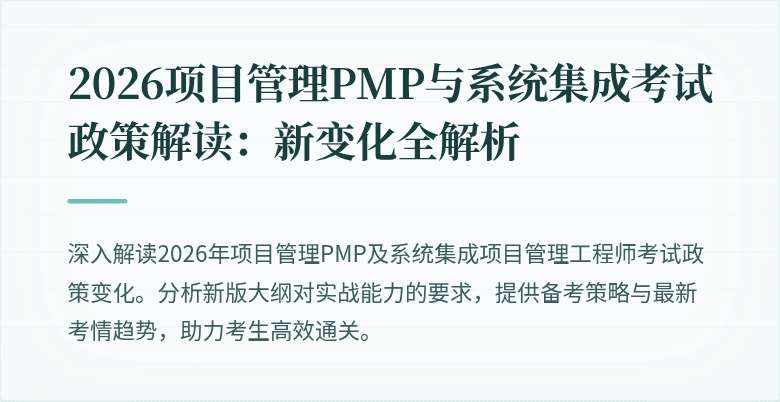 2026项目管理PMP与系统集成考试政策解读:新变化全解析