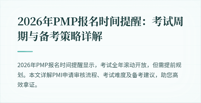 2026年PMP报名时间提醒:考试周期与备考策略详解