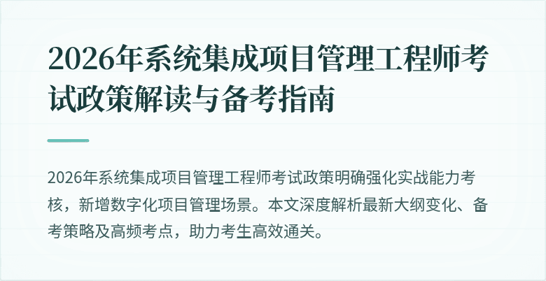 2026年系统集成项目管理工程师考试政策解读与备考指南