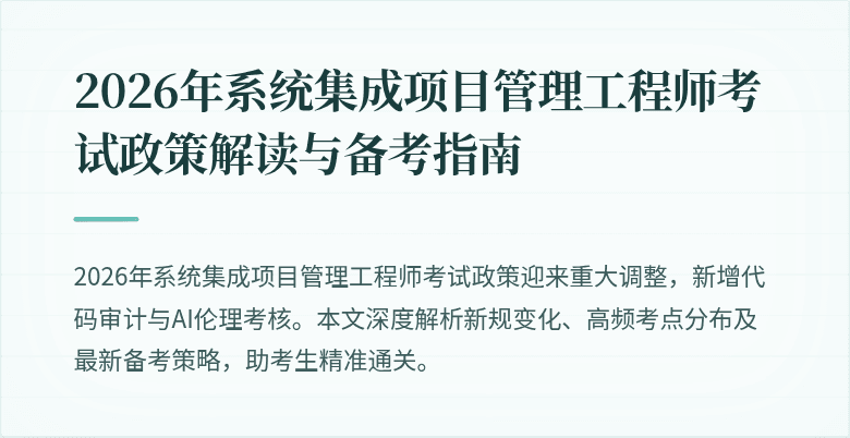 2026年系统集成项目管理工程师考试政策解读与备考指南