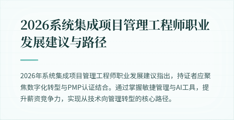 2026系统集成项目管理工程师职业发展建议与路径