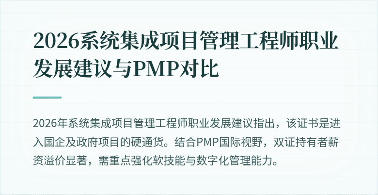 2026系统集成项目管理工程师职业发展建议与PMP对比