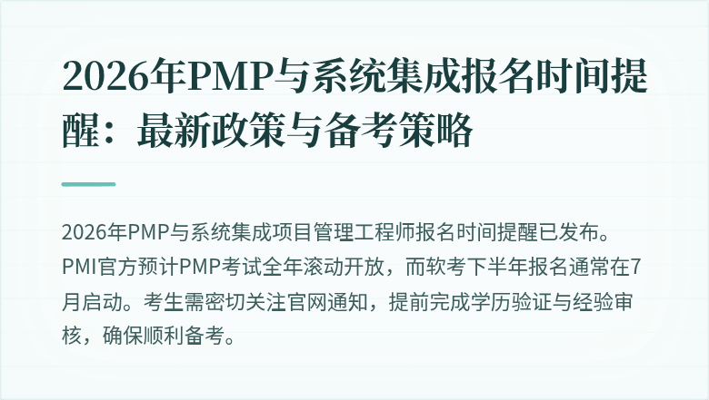 2026年PMP与系统集成报名时间提醒：最新政策与备考策略