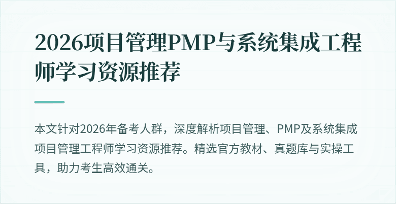 2026项目管理PMP与系统集成工程师学习资源推荐