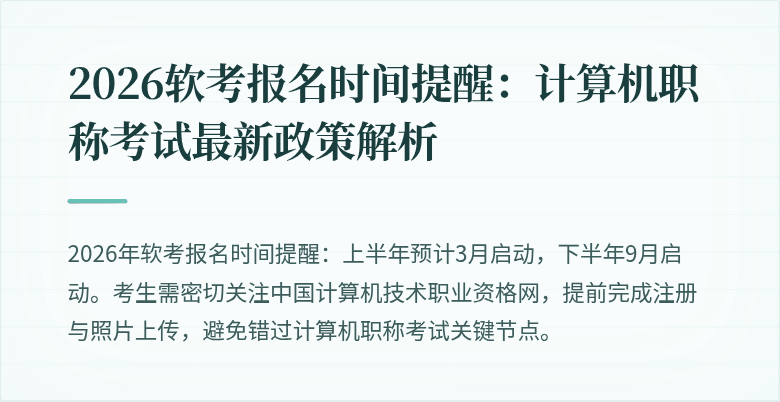 2026软考报名时间提醒：计算机职称考试最新政策解析