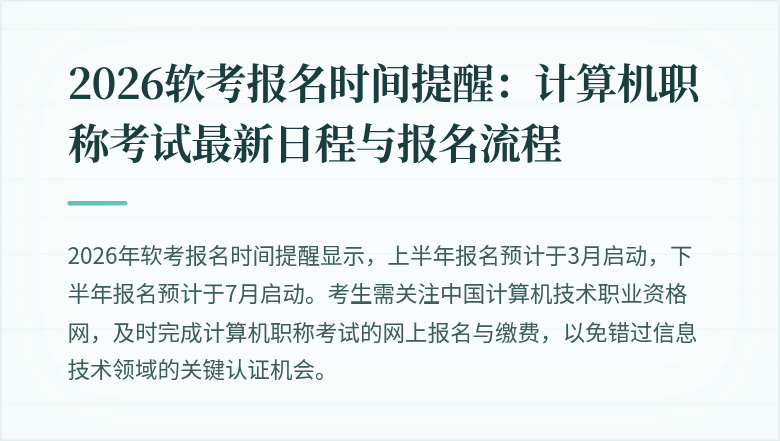 2026软考报名时间提醒：计算机职称考试最新日程与报名流程