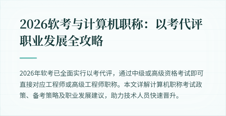 2026软考与计算机职称：以考代评职业发展全攻略