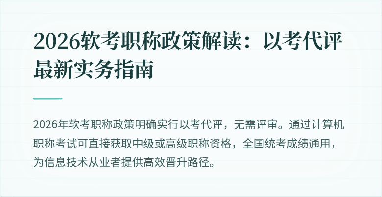 2026软考职称政策解读：以考代评最新实务指南