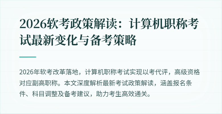 2026软考政策解读：计算机职称考试最新变化与备考策略