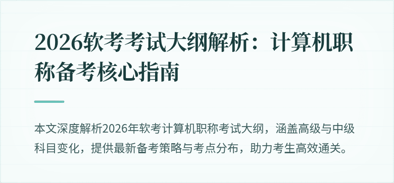 2026软考考试大纲解析：计算机职称备考核心指南
