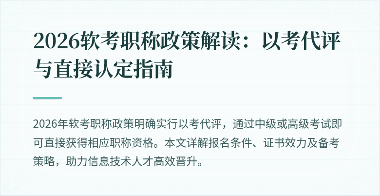 2026软考职称政策解读：以考代评与直接认定指南