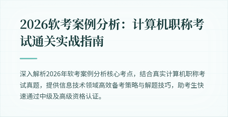 2026软考案例分析：计算机职称考试通关实战指南