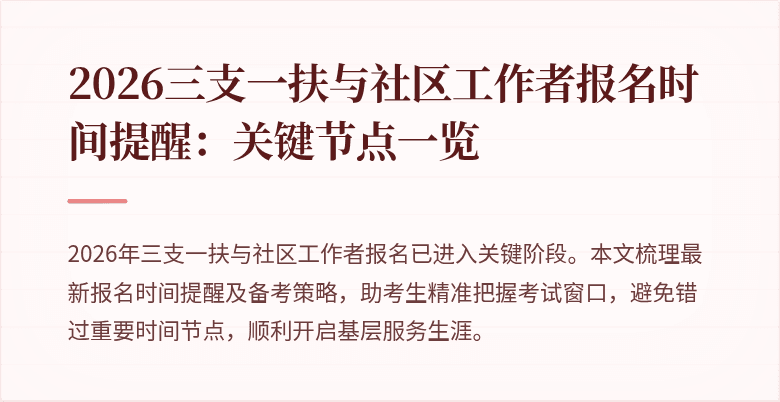 2026三支一扶与社区工作者报名时间提醒:关键节点一览
