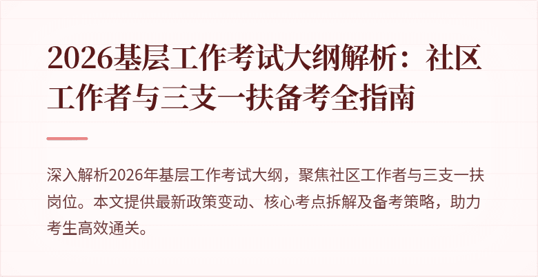 2026基层工作考试大纲解析：社区工作者与三支一扶备考全指南