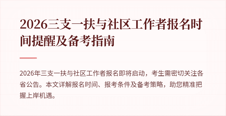 2026三支一扶与社区工作者报名时间提醒及备考指南