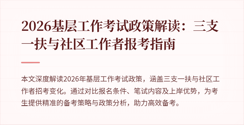 2026基层工作考试政策解读：三支一扶与社区工作者报考指南