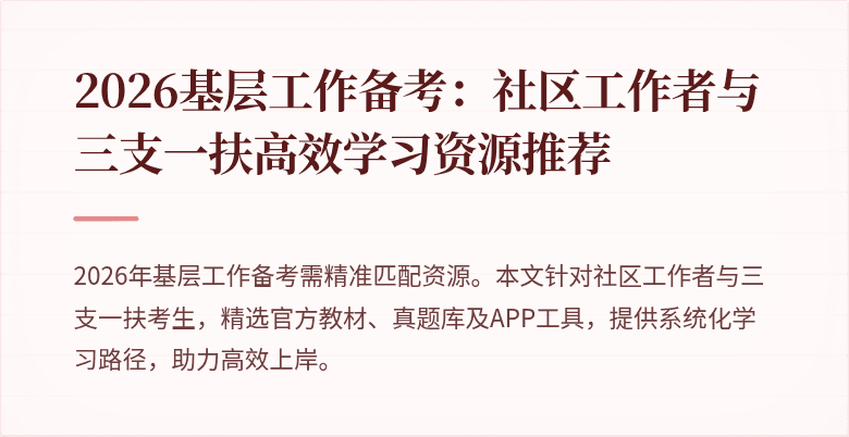 2026基层工作备考:社区工作者与三支一扶高效学习资源推荐