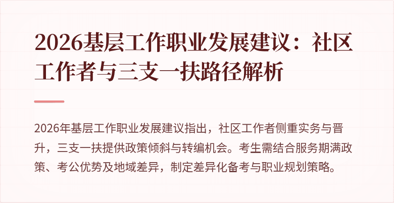 2026基层工作职业发展建议:社区工作者与三支一扶路径解析