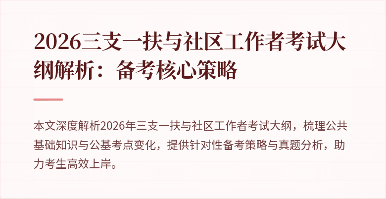 2026三支一扶与社区工作者考试大纲解析:备考核心策略