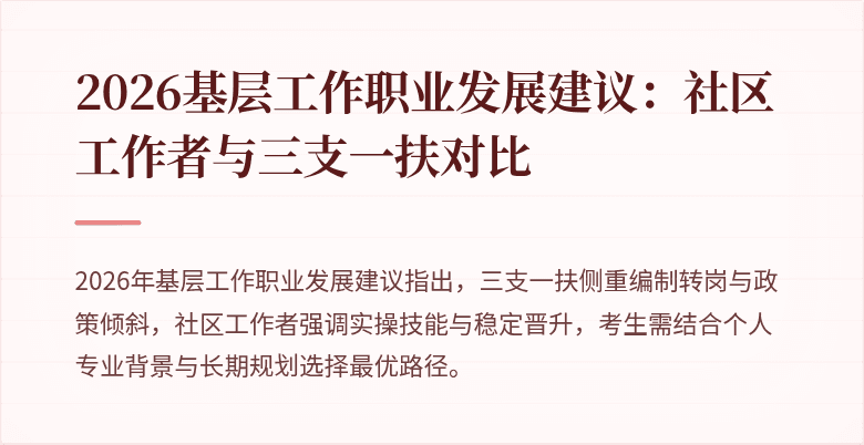 2026基层工作职业发展建议:社区工作者与三支一扶对比
