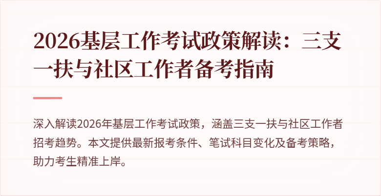 2026基层工作考试政策解读:三支一扶与社区工作者备考指南