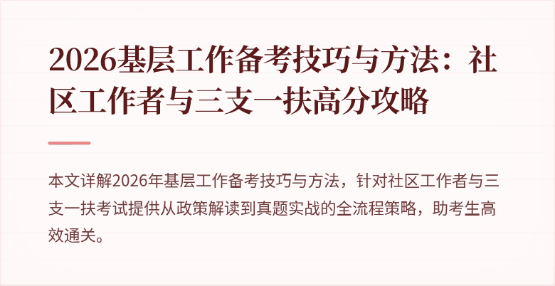 2026基层工作备考技巧与方法：社区工作者与三支一扶高分攻略