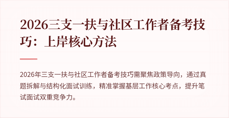2026三支一扶与社区工作者备考技巧:上岸核心方法