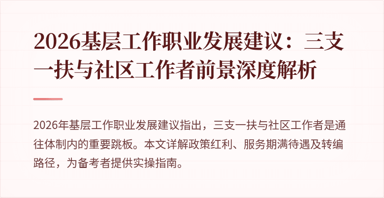 2026基层工作职业发展建议:三支一扶与社区工作者前景深度解析