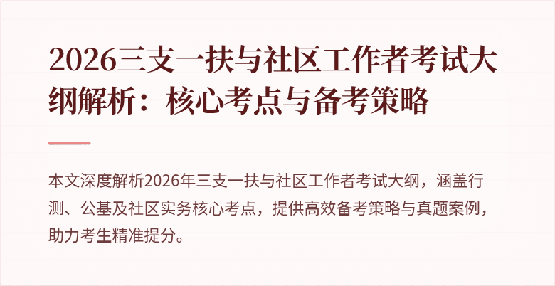 2026三支一扶与社区工作者考试大纲解析:核心考点与备考策略